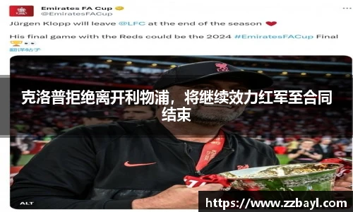 克洛普拒绝离开利物浦，将继续效力红军至合同结束