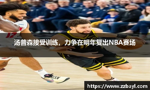 汤普森接受训练，力争在明年复出NBA赛场