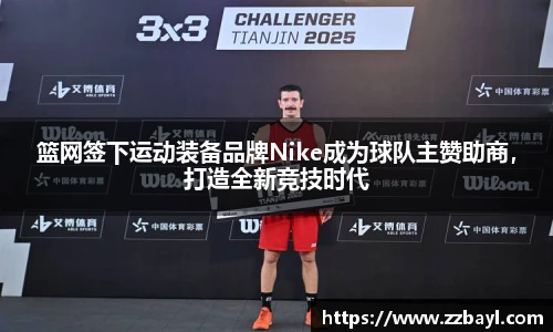 篮网签下运动装备品牌Nike成为球队主赞助商，打造全新竞技时代