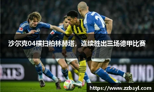 沙尔克04横扫柏林赫塔，连续胜出三场德甲比赛