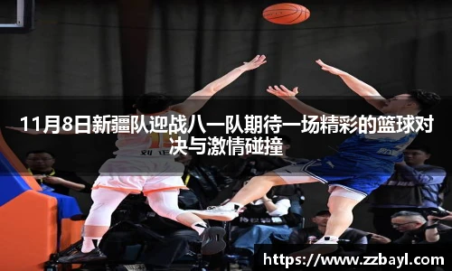 11月8日新疆队迎战八一队期待一场精彩的篮球对决与激情碰撞
