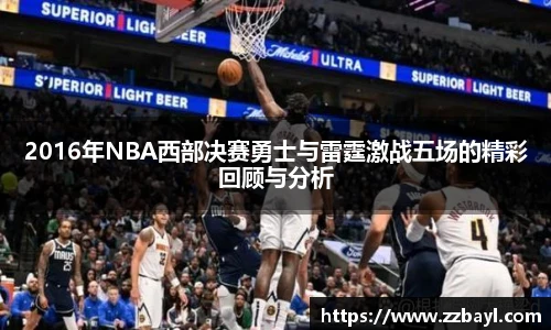2016年NBA西部决赛勇士与雷霆激战五场的精彩回顾与分析