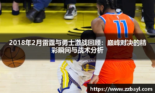2018年2月雷霆与勇士激战回顾：巅峰对决的精彩瞬间与战术分析