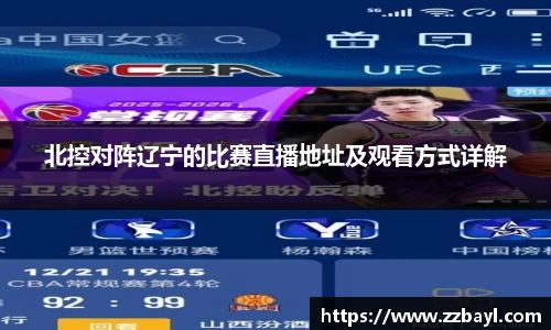 北控对阵辽宁的比赛直播地址及观看方式详解