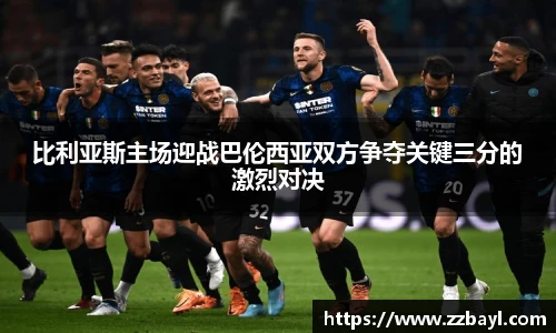 比利亚斯主场迎战巴伦西亚双方争夺关键三分的激烈对决