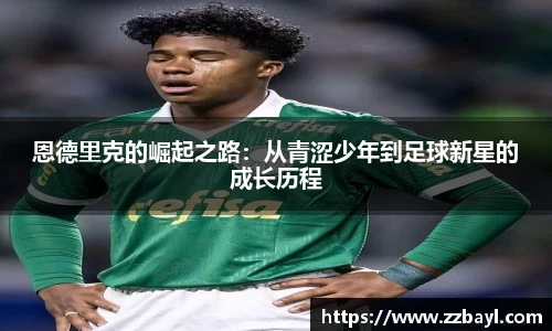 恩德里克的崛起之路：从青涩少年到足球新星的成长历程