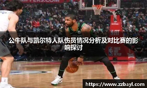 公牛队与凯尔特人队伤员情况分析及对比赛的影响探讨