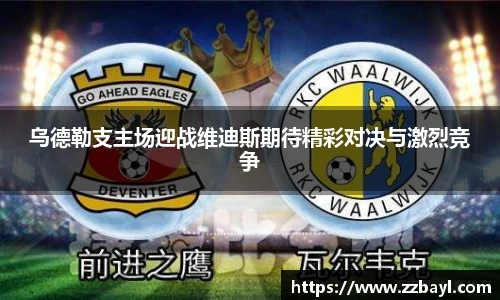 乌德勒支主场迎战维迪斯期待精彩对决与激烈竞争